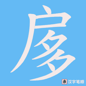 扅笔顺动图