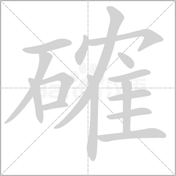 確笔顺动图