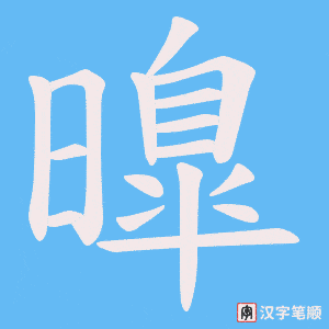 曍笔顺动图