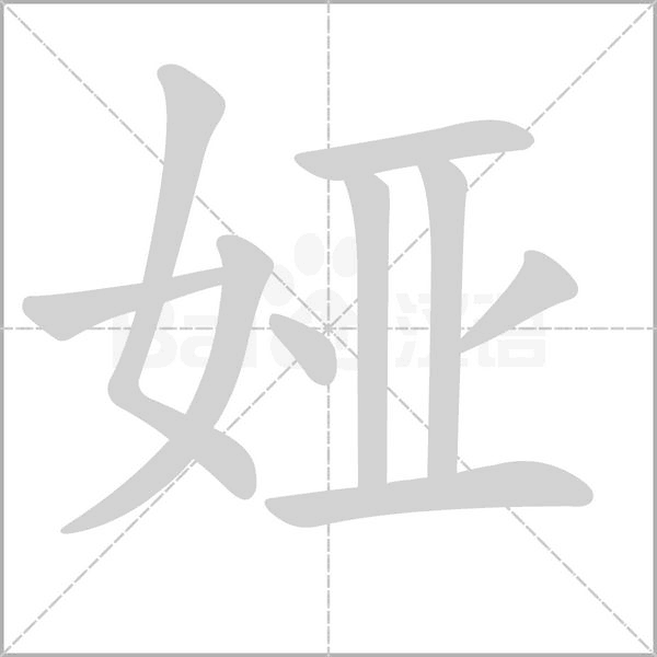 娅笔顺动图