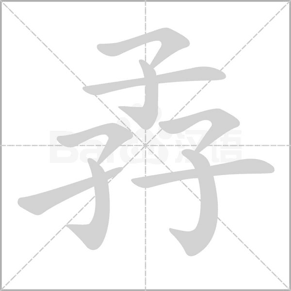 孨笔顺动图