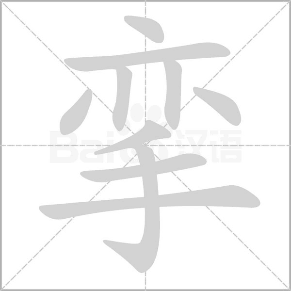 挛笔顺动图