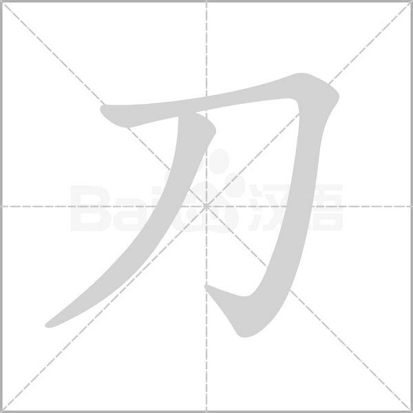 刀笔顺动图