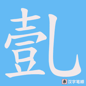亄笔顺动图