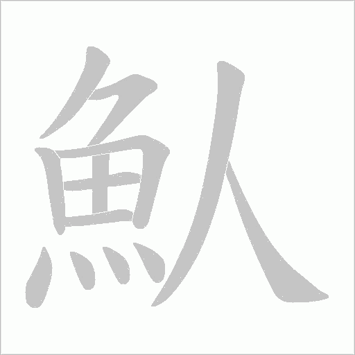 魜笔顺动图