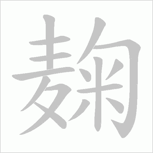 麹笔顺动图