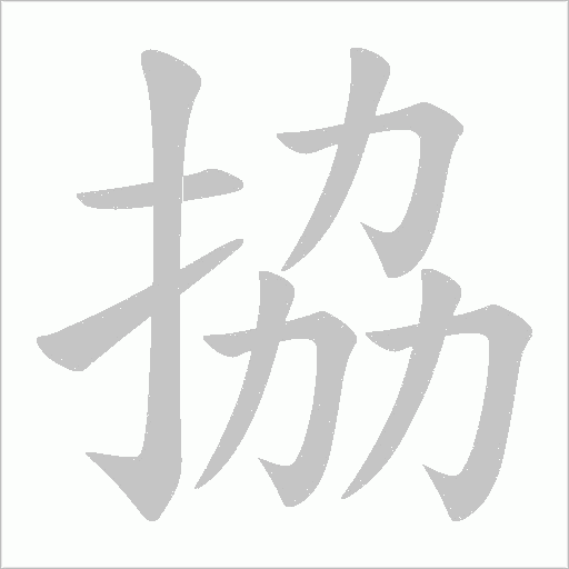 拹笔顺动图