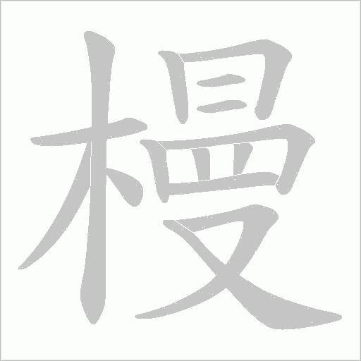 槾笔顺动图