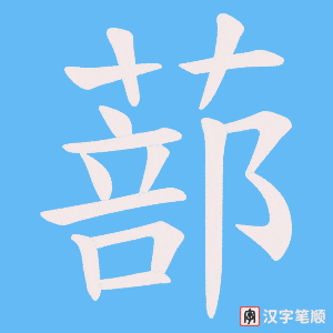 蔀笔顺动图