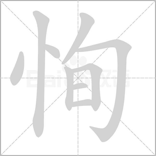 恂笔顺动图