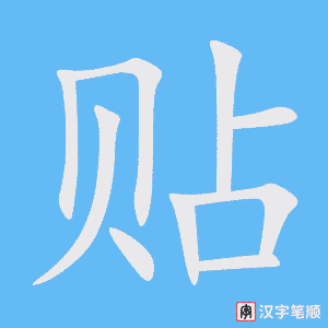 贴笔顺动图
