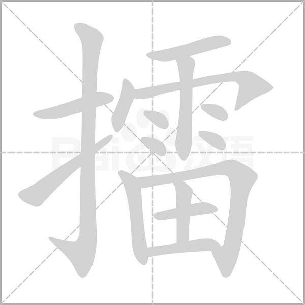 擂笔顺动图