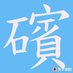 礗笔顺动图