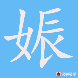 娠笔顺动图