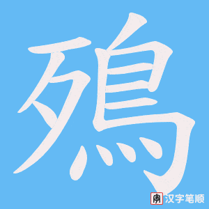 殦笔顺动图