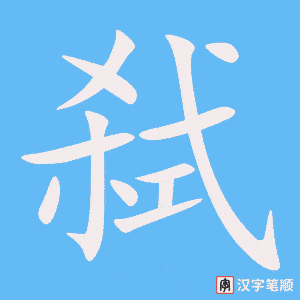 弑笔顺动图