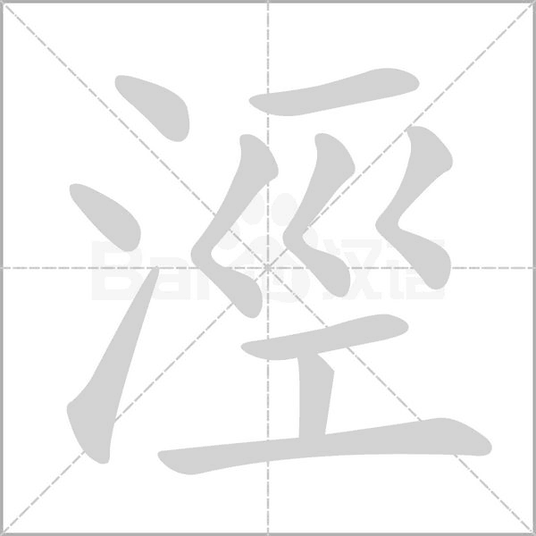 涇笔顺动图