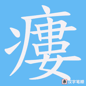 瘻笔顺动图