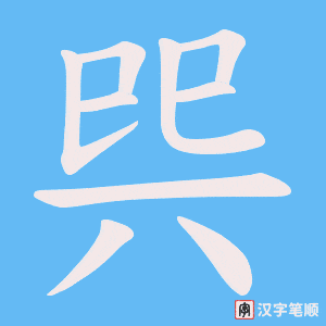 巺笔顺动图