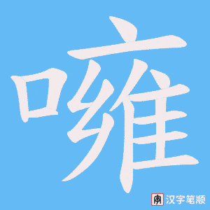 噰笔顺动图