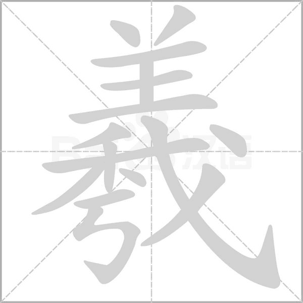 羲笔顺动图