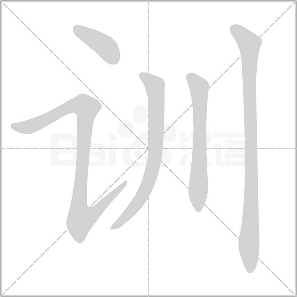 训笔顺动图