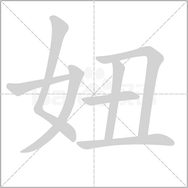 妞笔顺动图