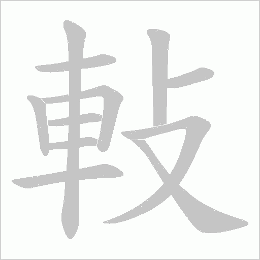 軙笔顺动图