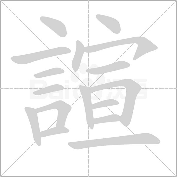 諠笔顺动图