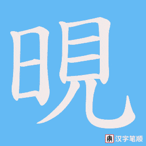 晛笔顺动图