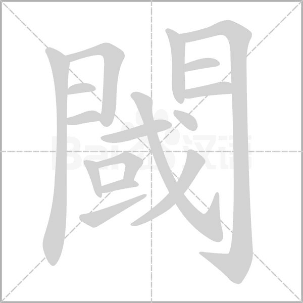 閾笔顺动图