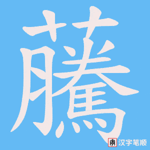 虅笔顺动图