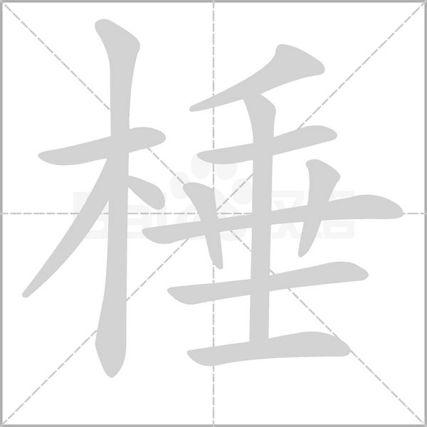 棰笔顺动图
