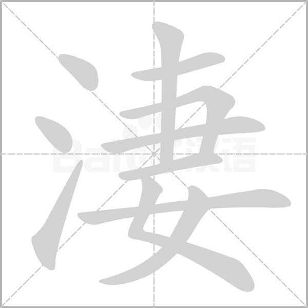 淒笔顺动图