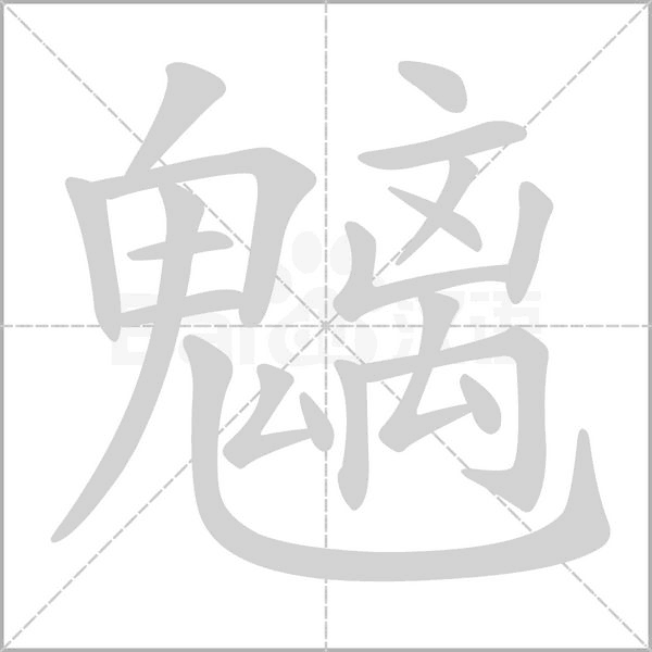 魑笔顺动图