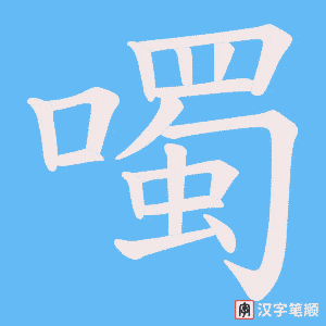 噣笔顺动图