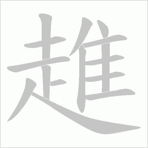 趡笔顺动图