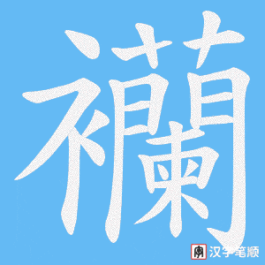 襽笔顺动图