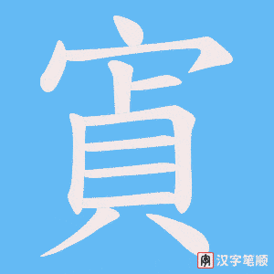 寊笔顺动图