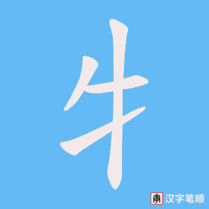 牜笔顺动图