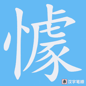 懅笔顺动图
