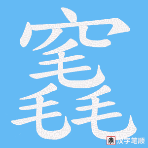 竁笔顺动图