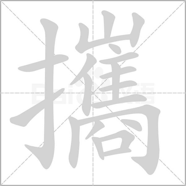 攜笔顺动图