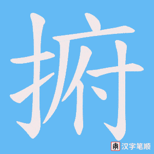捬笔顺动图