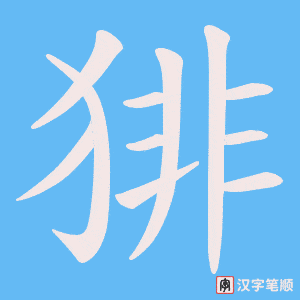猅笔顺动图