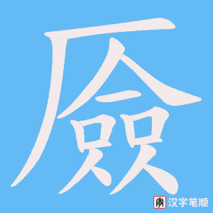 厱笔顺动图