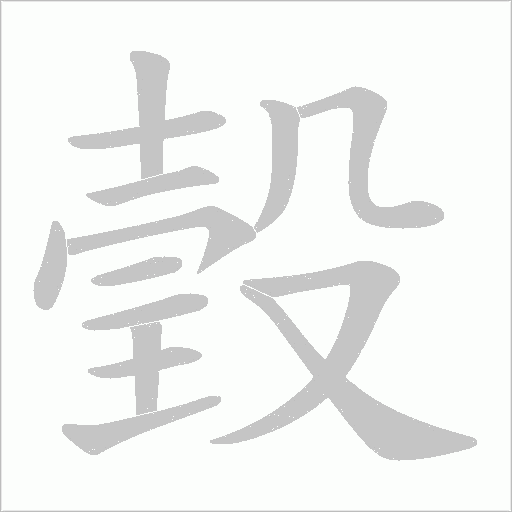 瑴笔顺动图