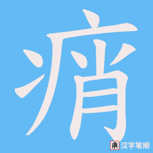 痟笔顺动图