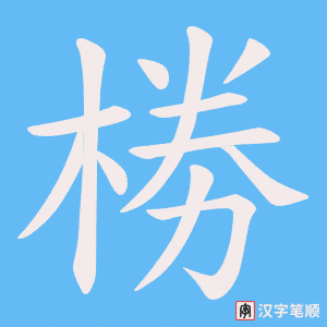 椦笔顺动图