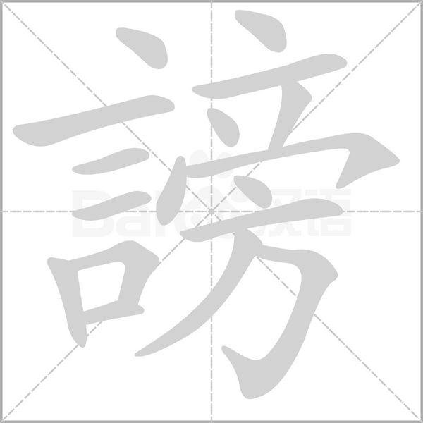 謗笔顺动图